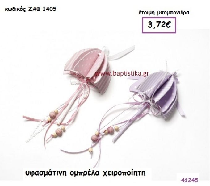 ΟΜΠΡΕΛΑ ΥΦΑΣΜΑΤΙΝΗ ΧΕΙΡΟΠΟΙΗΤΗ μπομπονιέρα Βάπτισης ΖΑΦ-1405