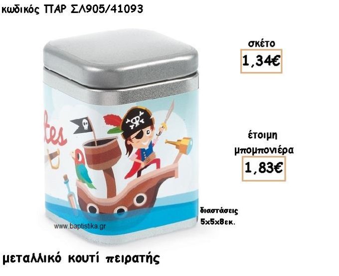 ΠΕΙΡΑΤΗΣ ΜΕΤΑΛΛΙΚΟ ΚΟΥΤΑΚΙ ΓΙΑ ΜΠΟΜΠΟΝΙΕΡΕΣ ΒΑΠΤΙΣΗΣ ΠΑΡ-ΣΛ905/41093