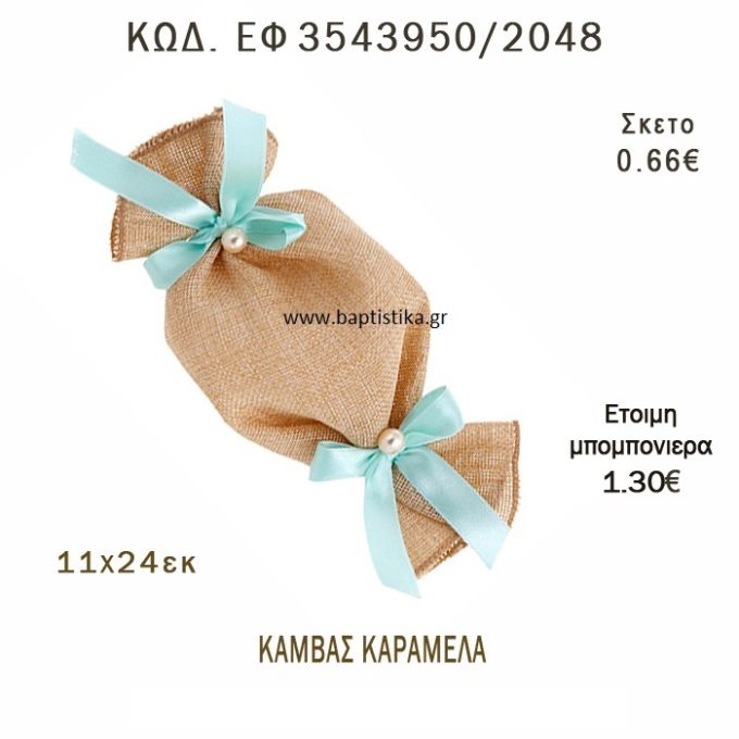 ΠΟΥΓΚΙ ΚΑΜΒΑΣ ΚΑΡΑΜΕΛΑ ΜΠΟΜΠΟΝΙΕΡΑ - ΔΩΡΟ EF-3543950-2048