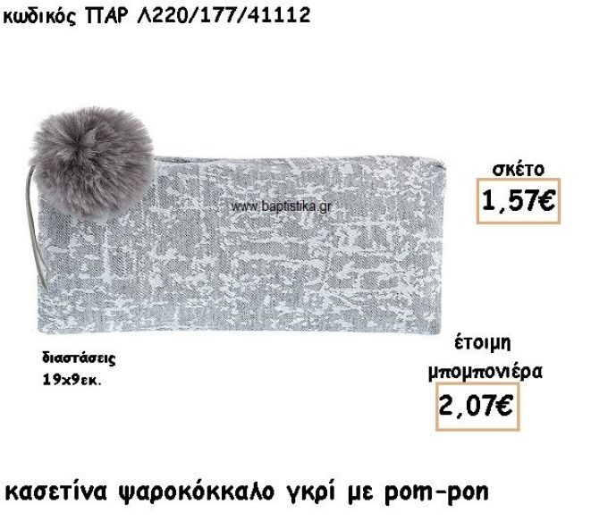 ΠΟΡΤΟΦΟΛΙ ΣΧΕΔΙΟ ΨΑΡΟΚΟΚΚΑΛΟ ΧΡΩΜΑ ΓΚΡΙ ΜΕ POM-PON ΠΑΡ Λ220/177/41112