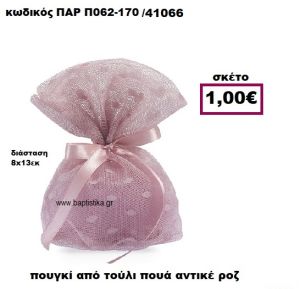 ΠΟΥΓΚΙ ΑΠΟ ΤΟΥΛΙ ΣΕ ΧΡΩΜΑ ΑΝΤΙΚΕ ΡΟΖ ΠΟΥΑ ΜΠΟΜΠΟΝΙΕΡΑ-ΔΩΡΟ ΠΑΡ-Π062-170