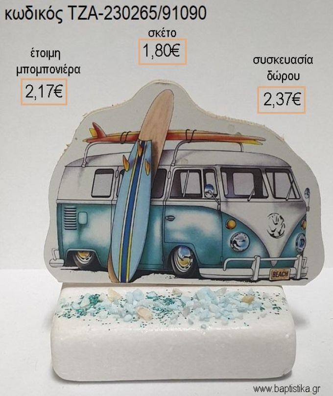 ΚΑΡΑΒΑΝ CARAVAN ΧΡΩΜΑ ΓΑΛΑΖΙΟ ΞΥΛΙΝΟ ΚΟΠΤΙΚΟ ΠΑΝΩ ΣΕ ΜΑΡΜΑΡΟ για μπομπονιέρες - δώρα πάρτυ - εορτών - γέννησης - γούρια - φτιάξτο μόνος σου ΤΖΑ-230265/91090 1.80€!!!