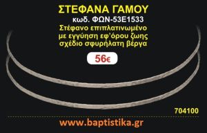 ΣΤΕΦΑΝΑ ΓΑΜΟΥ επιπλατινωμένο με εγγύηση εφ' όρου ζωής σχέδιο σφυρήλατη βέργα ΦΩΝ-53Ε1533