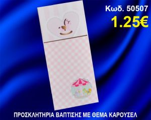 ΠΡΟΣΚΛΗΤΗΡΙΟ ΒΑΦΤΙΣΗΣ ΚΑΡΟΥΣΕΛ ΚΩΔ-50507