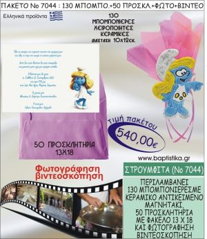 ΣΤΡΟΥΜΦΙΤΑ 540 € ΠΑΚΕΤO ΒΑΠΤΙΣΗΣ (130 μπομπονιέρες,50 προσκλητήρια φωτογράφηση & βιντεοσκόπηση) ΝΟ-7044