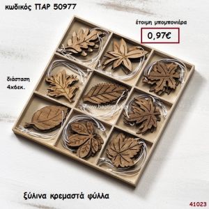 ΦΥΛΛΑ ΚΡΕΜΑΣΤΑ ΞΥΛΙΝΑ ΜΠΟΜΠΟΝΙΕΡΑ-ΔΩΡΟ PAR-50977