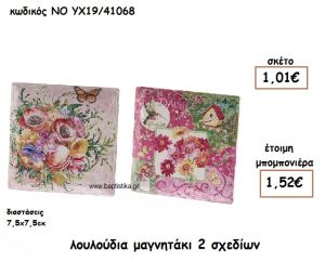 ΜΑΓΝΗΤΑΚΙ ΜΕ ΛΟΥΛΟΥΔΙΑ 2 ΣΧΕΔΙΩΝ ΓΙΑ ΜΠΟΜΠΟΝΙΕΡΕΣ ΒΑΠΤΙΣΗΣ NO YX19/41068