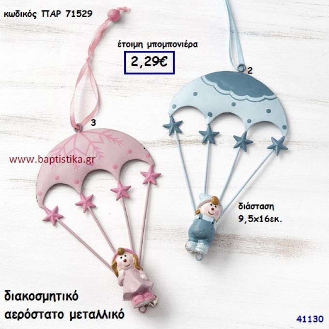 ΑΕΡΟΣΤΑΤΟ ΜΕΤΑΛΛΙΚΟ μπομπονιέρα Βάπτισης ΠΑΡ-71529