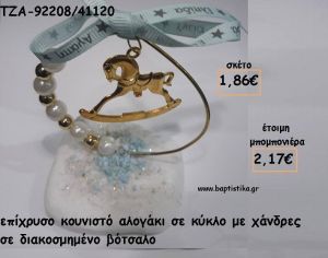 ΑΛΟΓΑΚΙ ΚΟΥΝΙΣΤΟ ΜΕΣΑ ΣΕ ΚΥΚΛΟ ΜΕ ΧΑΝΤΡΕΣ - ΠΕΡΛΕΣ ΣΕ ΒΟΤΣΑΛΟ ΓΙΑ ΜΠΟΜΠΟΝΙΕΡΕΣ ΒΑΠΤΙΣΗΣ - ΔΩΡΑ ΕΟΡΤΩΝ - ΠΑΡΤΥ ΤΖΑ-92208/41120 2.17€!!!