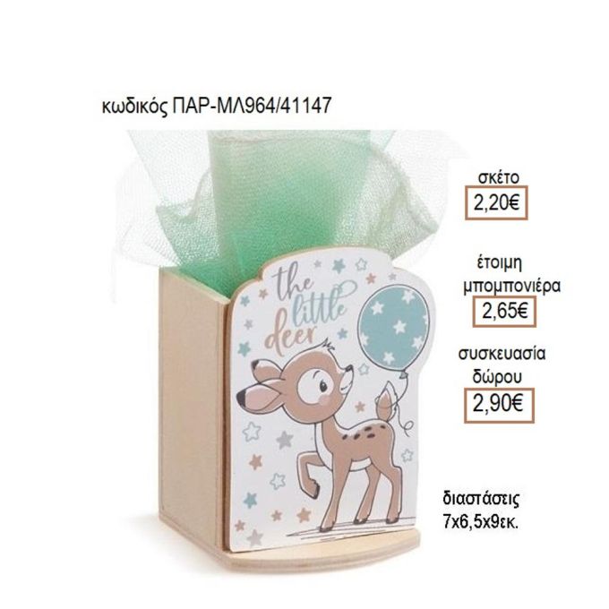 ΕΛΑΦΑΚΙ ΞΥΛΙΝΟ ΚΟΠΤΙΚΟ ΣΕ ΞΥΛΙΝΗ ΜΟΛΥΒΟΘΗΚΗ