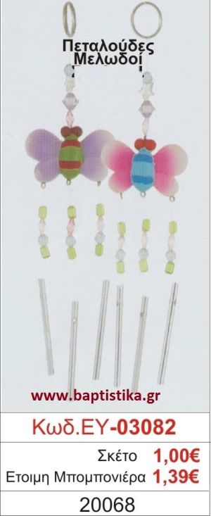 ΠΕΤΑΛΟΥΔΕΣ μπομπονιέρα βάπτισης ΕΥ-03082