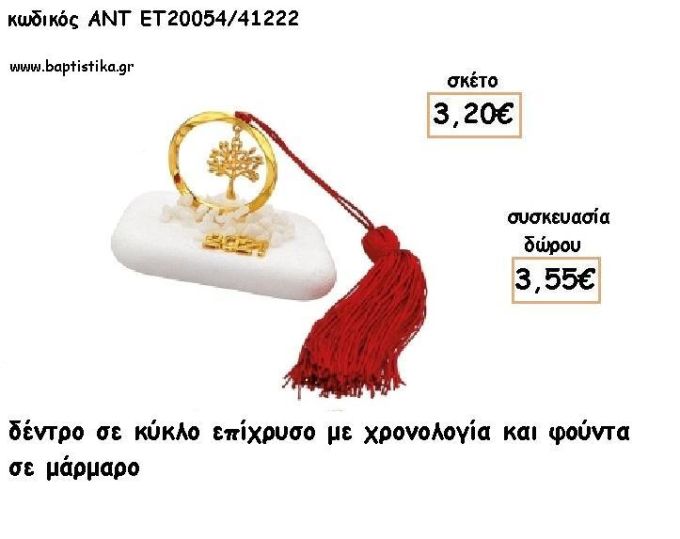 ΔΕΝΤΡΟ  ΣΕ ΚΥΚΛΟ ΕΠΙΧΡΥΣΟ ΣΕ ΜΑΡΜΑΡΟ ΜΕ ΧΡΟΝΟΛΟΓΙΑ ΚΑΙ ΦΟΥΝΤΑ για γούρι - δώρο ΑΝΤ-ΕΤ 20054/41222 3.55€!!!!