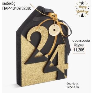 σπιτάκι ξύλινο μαύρο χρυσό με χρονολογία παρ 13409