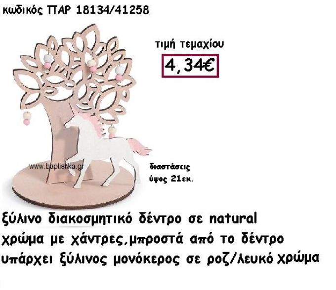 ΔΕΝΤΡΟ ΞΥΛΙΝΟ ΜΕ ΧΑΝΤΡΕΣ ΜΕ ΜΟΝΟΚΕΡΟ ΣΕ ΧΡΩΜΑ ΡΟΖ-ΛΕΥΚΟ ΓΙΑ ΔΙΑΚΟΣΜΗΣΗ ΒΑΠΤΙΣΗΣ ΠΑΡ-18134