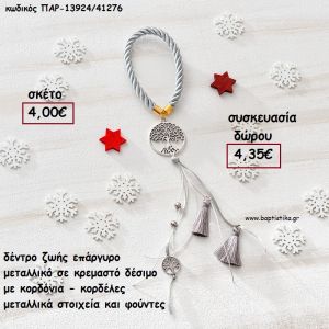 ΔΕΝΤΡΟ ΖΩΗΣ ΕΠΑΡΓΥΡΟ ΜΕΤΑΛΛΙΚΟ ΚΡΕΜΑΣΤΟ ΜΕ ΚΟΡΔΟΝΙΑ - ΚΟΡΔΕΛΕΣ ΚΑΙ ΦΟΥΝΤΑ για γούρι - δώρο ΠΑΡ-13924/41276 4.35€!!!