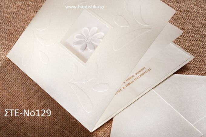 ΠΡΟΣΚΛΗΤΗΡΙΟ ΓΑΜΟΥ ΣΤΕ-ΝΟ129