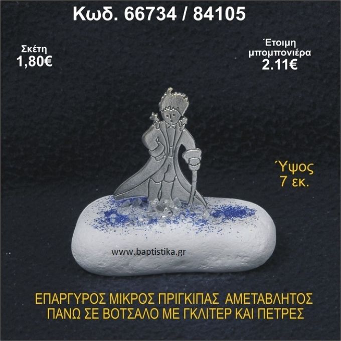 ΜΙΚΡΟΣ ΠΡΙΓΚΗΠΑΣ ΕΠΑΡΓΥΡΟΣ ΣΕ ΒΟΤΣΑΛΟ ΜΕ ΓΚΛΙΤΕΡ ΜΠΟΜΠΟΝΙΕΡΑ - ΔΩΡΟ 66734/84105