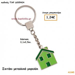 ΣΠΙΤΑΚΙ ΜΠΡΕΛΟΚ μπομπονιέρα Βάπτισης ΠΑΡ-Δ005424