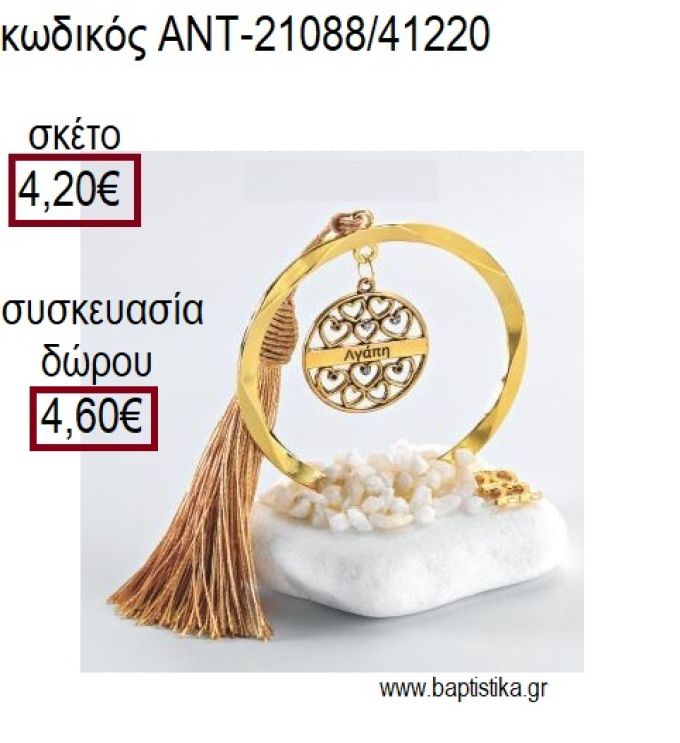 ΜΠΑΛΑ ΜΕ ΕΥΧΗ ΕΠΙΧΡΥΣΟ ΣΕ ΚΥΚΛΟ ΕΠΙΧΡΥΣΟ ΠΑΝΩ ΣΕ ΒΟΤΣΑΛΟ για γούρια - δώρα ΑΝΤ-21088/41220 4.20€!!!