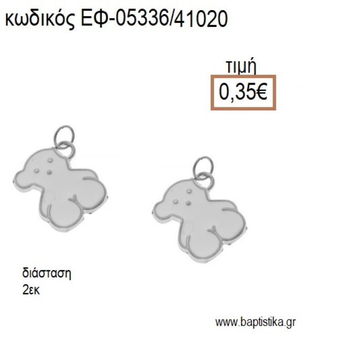 ΑΡΚΟΥΔΑΚΙ ΕΠΑΡΓΥΡΟ ΜΕ ΛΕΥΚΟ ΣΜΑΛΤΟ accessories για μπομπονιέρες - δώρα ΕΦ-05336/41020 0.35€!!!