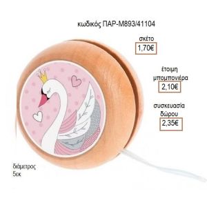 ΚΥΚΝΟΣ ΑΥΤΟΚΟΛΛΗΤΟ ΣΕ ΞΥΛΙΝΟ ΓΙΟ ΓΙΟ για μπομπονιέρες - δώρα πάρτυ - εορτών - γέννησης - γούρια - φτιάξτο μόνος σου ΠΑΡ-Μ893/41087 1.50€!!!