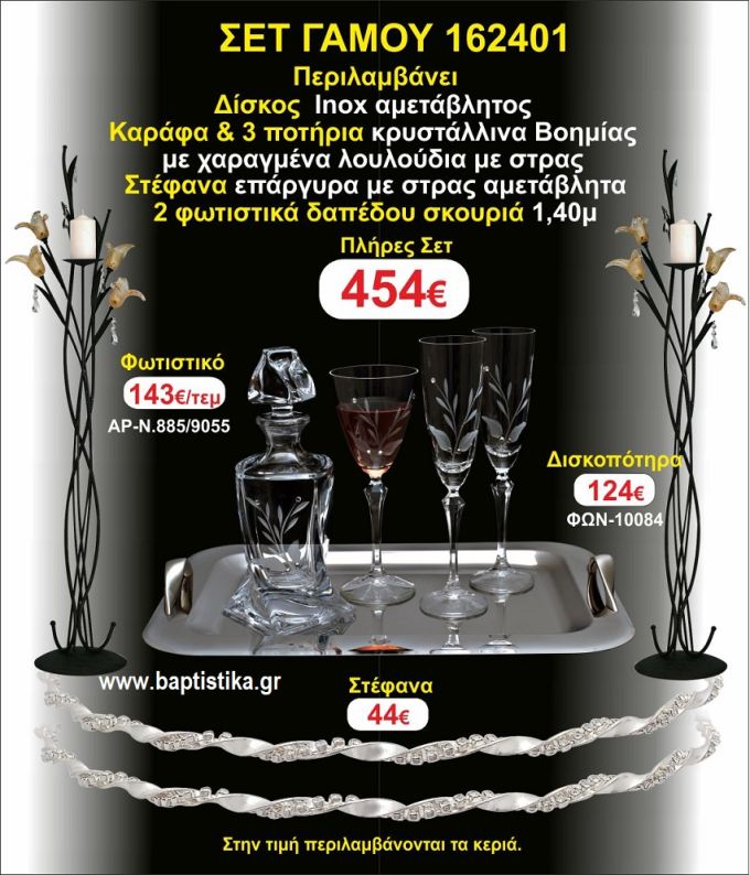 ΦΩΤΙΣΤΙΚΑ 2 τεμάχια ΣΤΕΦΑΝΑ ,ΔΙΣΚΟΣ,ΜΠΟΤΙΛΙΑ,ΠΟΤΗΡΙΑ 3 τεμάχια , ΣΕΤ Γάμου 162401
