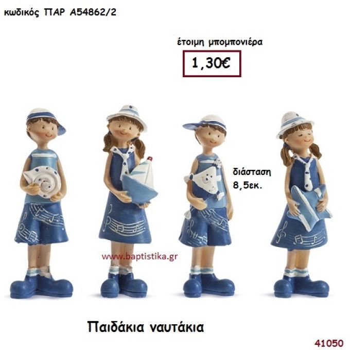 ΠΑΙΔΑΚΙΑ ΝΑΥΤΑΚΙΑ μπομπονιέρα Βάπτισης ΠΑΡ-Α548622