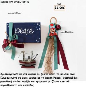 ΧΡΙΣΤΟΥΓΕΝΝΙΑΤΙΚΟ ΣΕΤ ΣΕ ΞΥΛΙΝΟ ΚΟΥΤΙ ΜΕ ΜΕΤΑΛΛΙΚΟ ΚΑΡΑΒΙ - ΚΑΡΥΟΘΡΑΥΣΤΗΣ ΣΕ ΚΡΕΜΑΣΤΟ ΔΕΣΙΜΟ για γούρι - δώρο ΠΑΡ-19157/411440 21.00€!!!