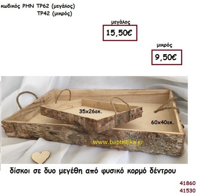 ΚΑΛΑΘΙ-ΔΙΣΚΟΣ για διακόσμηση Βάπτισης Γάμου ΡΗΝ-ΤΡ62