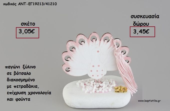 ΠΑΓΩΝΙ ΞΥΛΙΝΟ ΣΕ ΒΟΤΣΑΛΟ ΜΕ ΧΡΟΝΟΛΟΓΙΑ ΚΑΙ ΦΟΥΝΤΑ για γούρι - δώρο ΑΝΤ-ΕΓ19213/41210 3.45€!!!