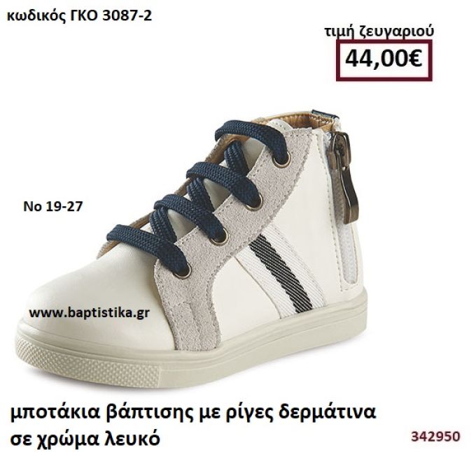 ΜΠΟΤΑΚΙΑ ΒΑΠΤΙΣΗΣ ΜΕ ΡΙΓΕΣ ΔΕΡΜΑΤΙΝΑ ΣΕ ΧΡΩΜΑ ΛΕΥΚΟ GORGINO ΔΕΡΜΑΤΙΝΑ-ΑΝΑΤΟΜΙΚΑ ΓΚΟ 3087-2