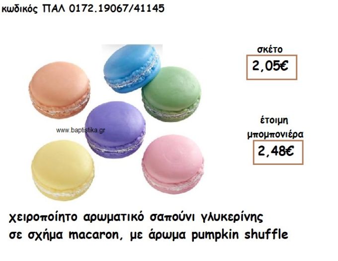 ΜΑΚΑΡΟΝ ΓΛΥΚΟ  ΑΡΩΜΑΤΙΚΟ ΣΑΠΟΥΝΙ ΓΙΑ ΜΠΟΜΠΟΝΙΕΡΕΣ ΓΑΜΟΥ-ΒΑΠΤΙΣΗΣ ΠΑΛ-0172.19067/41145