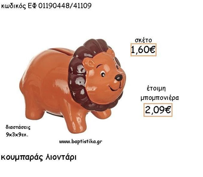 ΛΙΟΝΤΑΡΙ ΚΕΡΑΜΙΚΟΣ ΚΟΥΜΠΑΡΑΣ ΓΙΑ ΜΠΟΜΠΟΝΙΕΡΕΣ ΒΑΠΤΙΣΗΣ - ΔΩΡΑ ΠΑΡΤΥ ΕΦ 011901448/41109 2.09€!!!