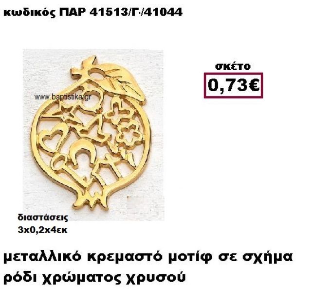 ΡΟΔΙ ΕΠΙΧΡΥΣΟ ΜΕ ΣΧΕΔΙΑ ACCESSORIES ΓΙΑ ΜΠΟΜΠΟΝΙΕΡΕΣ-ΔΩΡΑ ΠΑΡ-41513/Γ