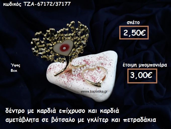 ΔΕΝΤΡΟ ΜΕ ΚΑΡΔΙΑ ΣΜΑΛΤΟ ΕΠΙΧΡΥΣΟ ΚΑΙ ΚΑΡΔΙΑ ΣΕ ΒΟΤΣΑΛΟ ΓΙΑ ΜΠΟΜΠΟΝΙΕΡΕΣ ΓΑΜΟΥ-ΒΑΠΤΙΣΗΣ ΤΖΑ-67172/37177