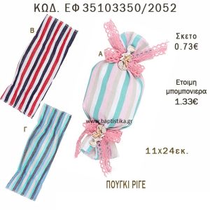 ΠΟΥΓΚΙ - ΚΑΡΑΜΕΛΑ ΡΙΓΕ ΣΕ ΔΙΑΦΟΡΑ ΧΡΩΜΑΤΑ ΜΠΟΜΠΟΝΙΕΡΑ - ΔΩΡΟ EF-35103350-2052