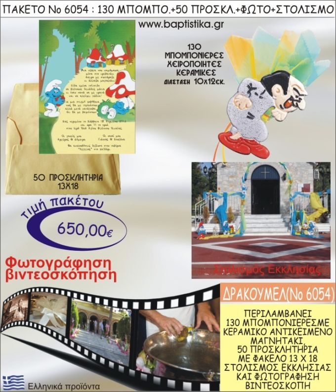 ΔΡΑΚΟΥΜΕΛ 650€ ΠΑΚΕΤΟ ΒΑΠΤΙΣΗΣ (130 ΜΠΟΜΠΟΝΙΕΡΕΣ,50 ΠΡΟΣΚΛΗΤΗΡΙΑ,ΣΤΟΛΙΣΜΟΣ ΕΚΚΛΗΣΙΑΣ,ΦΩΤΟΓΡΑΦΗΣΗ-ΒΙΝΤΕΟΣΚΟΠΗΣΗ) ΝΟ6054