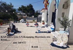 ΚΑΡΑΒΙΑ ΣΤΟΛΙΣΜΟΣ ΒΑΠΤΙΣΗΣ ΣΤΟΝ Ι.Ν ΚΟΙΜΗΣΗΣ ΘΕΟΤΟΚΟΥ ΣΤΟ ΚΙΤΣΙ Β-444