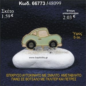 ΑΥΤΟΚΙΝΗΤΟ ΜΕ ΣΜΑΛΤΟ ΕΠΙΧΡΥΣΟ ΣΕ ΒΟΤΣΑΛΟ ΜΕ ΓΚΛΙΤΕΡ ΜΠΟΜΠΟΝΙΕΡΑ - ΔΩΡΟ  66773 2.03€