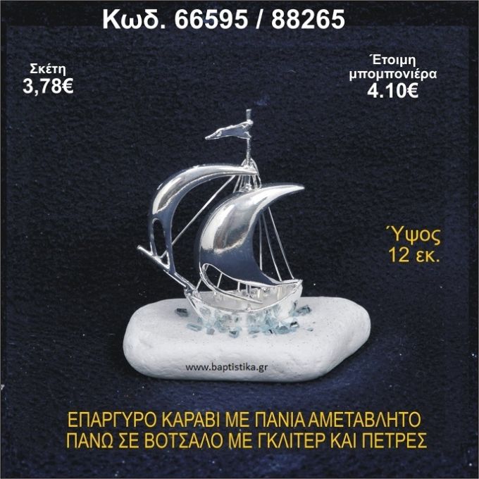 ΚΑΡΑΒΙ ΕΠΑΡΓΥΡΟ ΜΕ ΠΑΝΙΑ ΜΕ ΓΚΛΙΤΕΡ ΜΠΟΜΠΟΝΙΕΡΑ - ΔΩΡΟ  66595/88265