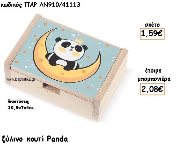 PANDA ΞΥΛΙΝΟ ΚΟΥΤΙ ΓΙΑ ΜΠΟΜΠΟΝΙΕΡΕΣ ΒΑΠΤΙΣΗΣ ΤΖΑ-ΛΝ910/41113