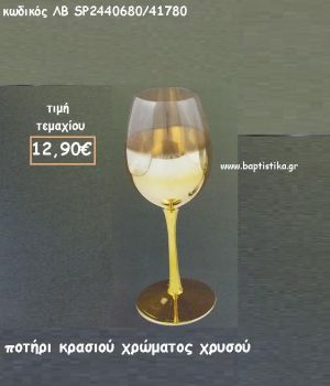 ΠΟΤΗΡΙ ΚΡΑΣΙΟΥ ΣΕ ΑΠΟΧΡΩΣΗ ΧΡΥΣΟ ΛΒ-SP2440680/41780 12.90€!!!!