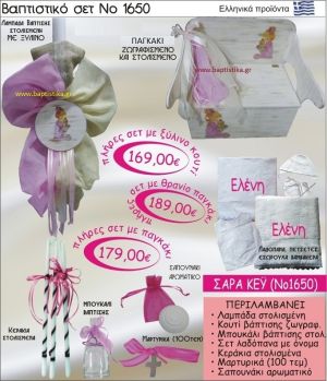 ΣΑΡΑ ΚΕΫ Βαπτιστικό σέτ-πακέτο σε ΠΑΓΚΑΚΙ ΠΛΑΤΗ ΝΟ-1650