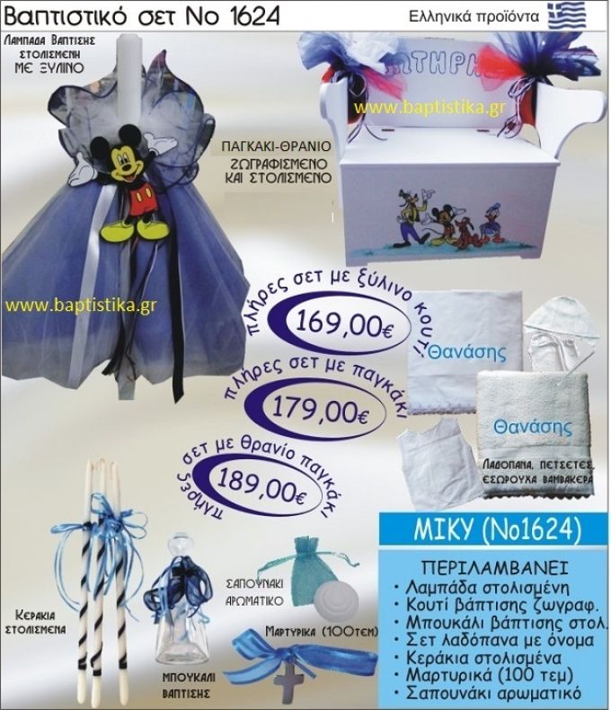 ΜΙΚΥ Βαπτιστικό σέτ-πακέτο σε ΠΑΓΚΑΚΙ ΘΡΑΝΙΟ ΝΟ-1624