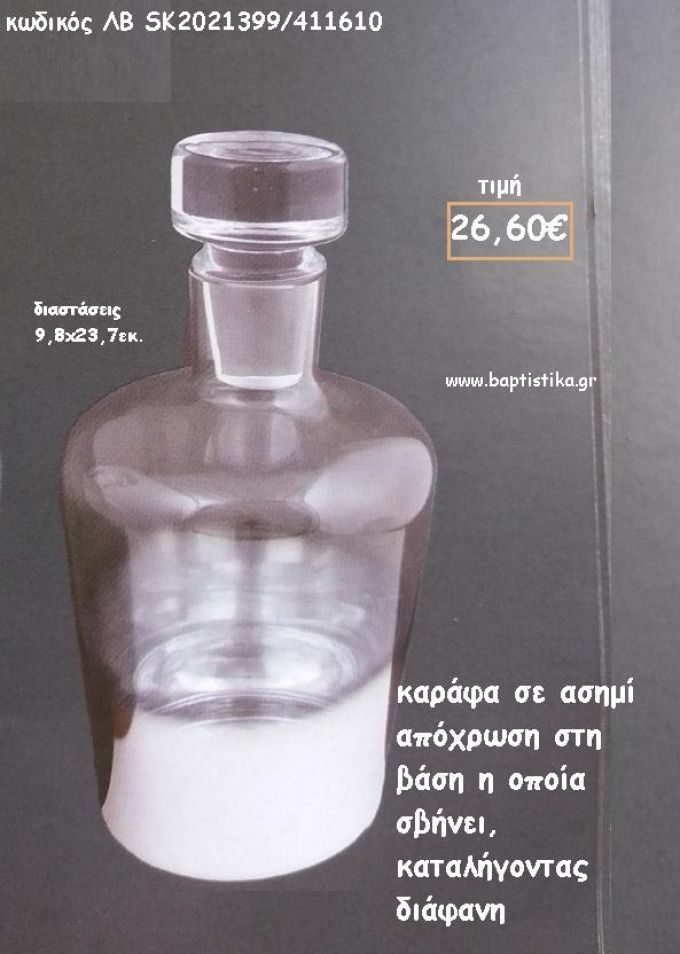 ΚΑΡΑΦΑ ΑΣΗΜΙ ΑΠΟΧΡΩΣΗ ΣΤΗ ΒΑΣΗ ΜΕ ΣΤΡΟΓΓΥΛΟ ΠΩΜΑ ΓΙΑ ΓΑΜΟ ΚΩΔ.ΛΒ-SK2021399/411610 26.60€!!!