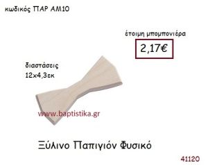 ΠΑΠΙΓΙΟΝ vintage μπομπονιέρα ξυλινη ΠΑΡ-ΑΜ10