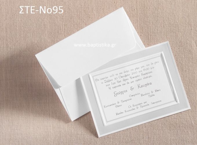 ΠΡΟΣΚΛΗΤΗΡΙΟ ΓΑΜΟΥ ΣΤΕ-ΝΟ95