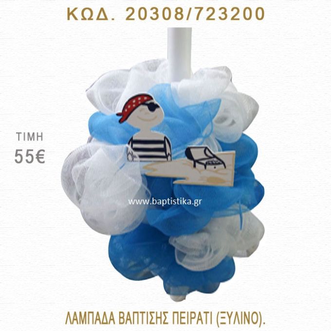 ΠΕΙΡΑΤΗΣ ΛΑΜΠΑΔΑ ΒΑΠΤΙΣΗΣ  20308/723200