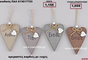 ΚΑΡΔΙΕΣ ΚΡΕΜΑΣΤΕΣ ΜΕ ΕΥΧΕΣ μπομπονιέρα Βάπτισης - γάμου ΠΑΛ-013017723