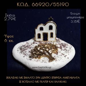 ΕΚΚΛΗΣΑΚΙ ΜΕ ΣΜΑΛΤΟ ΚΑΙ ΔΕΝΤΡΟ ΣΕ ΒΟΤΣΑΛΟ ΜΕ ΓΚΛΙΤΕΡ ΜΠΟΜΠΟΝΙΕΡΑ - ΔΩΡΟ 66920/55190